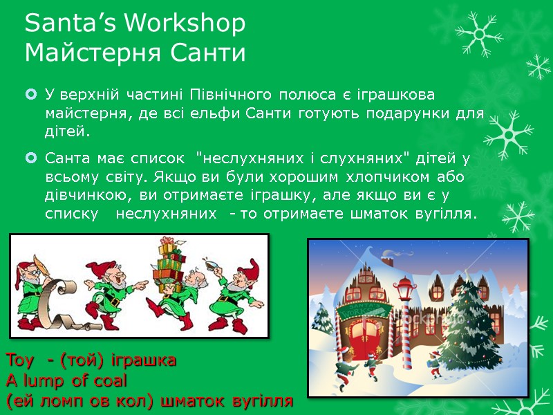Santa’s Workshop Майстерня Санти У верхній частині Північного полюса є іграшкова майстерня, де всі